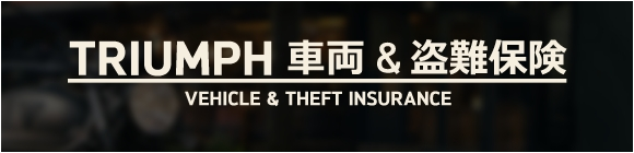 TRIUMPH 車両 & 盗難保険