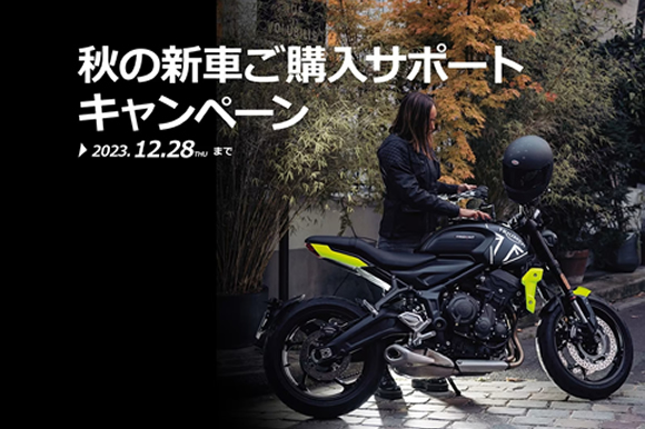 秋の新車ご購入サポートキャンペーン