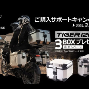 TIGER 1200 3BOXプレゼント (MY23)