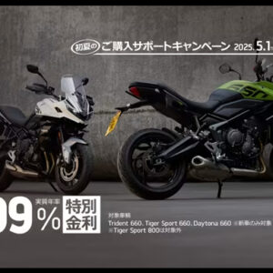 [Trident 660, Tiger Sport 660, Daytona 660] 0.99％ 特別金利キャンペーン