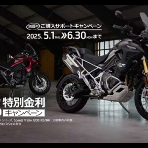 [Speed Triple 1200 ファミリー、Tiger 1200ファミリー]  0％ 特別金利キャンペーン