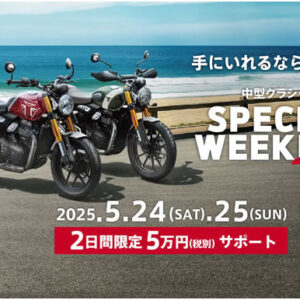 中型クラシック Special Weekend
