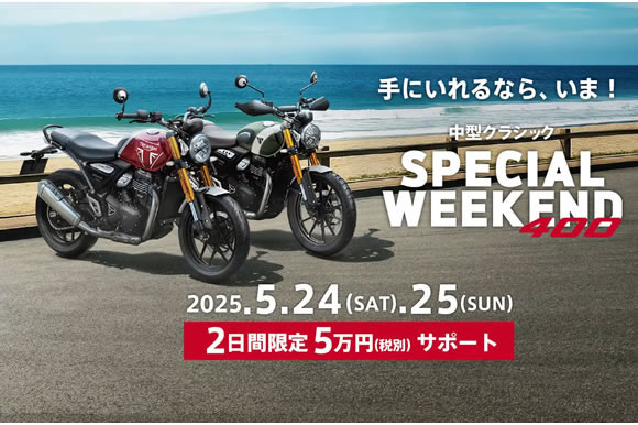 中型クラシック Special Weekend
