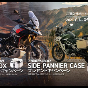 TIGER1200 サイドパニア／TIGER 900 トップボックスプレゼント