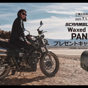 SCRAMBLER 900 ワックスコットンパニアプレゼントキャンペーン