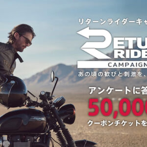 10月1日（水）～ 10月31日（金）リターンライダーキャンペーン