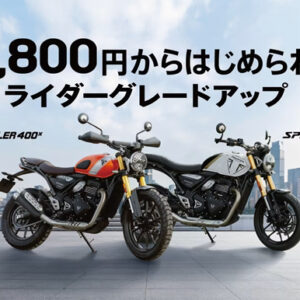 10月1日（水）～ 12月26日（金） ライダーグレードアップ実施！