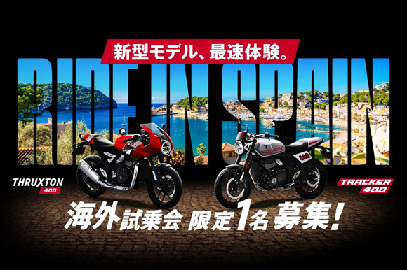 誰よりもいち早く新型「THRUXTON 400 / TRACKER 400」に乗れるチャンス！【費用：無料】