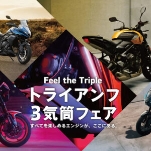 2026年3月7日（土）～4月26日（日）トライアンフ 3気筒フェア実施！