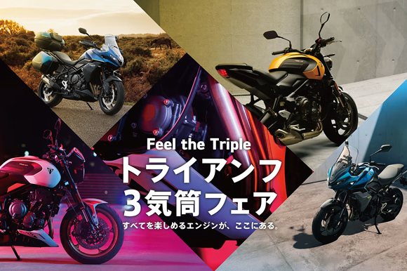 2026年3月7日(土)~4月26日(日)トライアンフ 3気筒フェア実施!